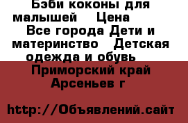 Бэби коконы для малышей! › Цена ­ 900 - Все города Дети и материнство » Детская одежда и обувь   . Приморский край,Арсеньев г.